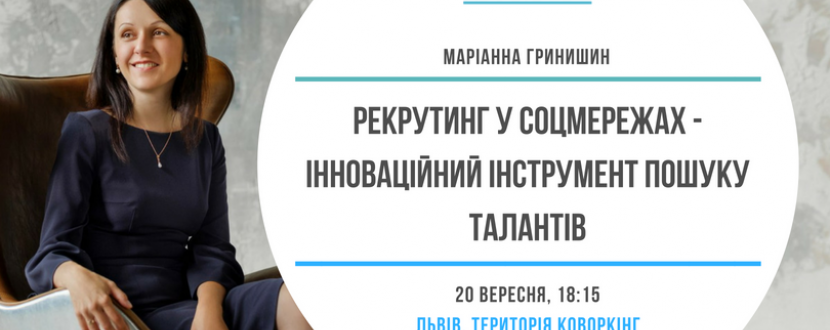 Рекрутинг у соцмережах - інноваційний інструмент пошуку талантів - Майстер-клас