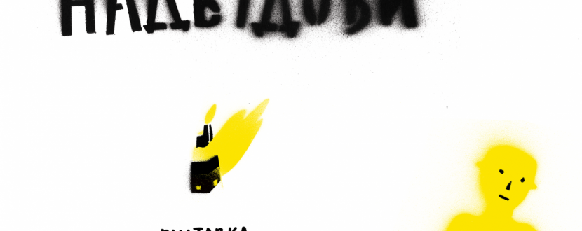 Строщення і надбудови - Виставка графіки