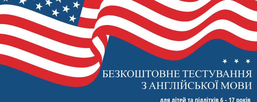Безкоштовне тестування рівня володіння англійською мовою для дітей та підлітків 4-17 років