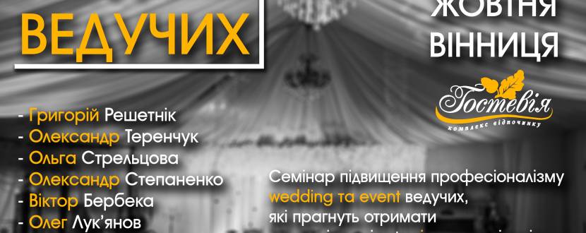 Академія ведучих - 2018