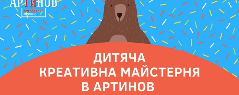 Дитяча креативна майстерня в Артинов