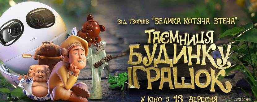 Таємниця будинку іграшок