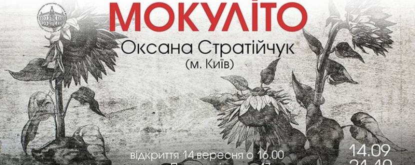 Виставка Оксани Стратійчук Мокуліто