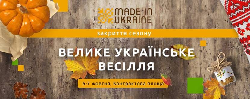 Made in Ukraine: Велике українське весілля