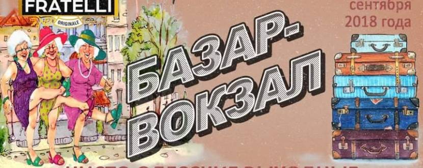 Фестиваль «Базар-вокзал Чисто одесские выходные»