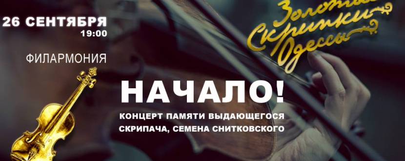 Концерт «Золотые скрипки Одессы» Начало!