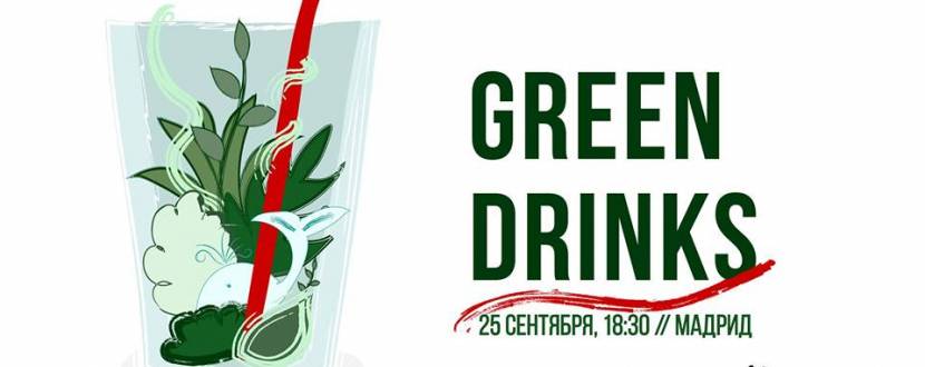Семинар Green Drinks
