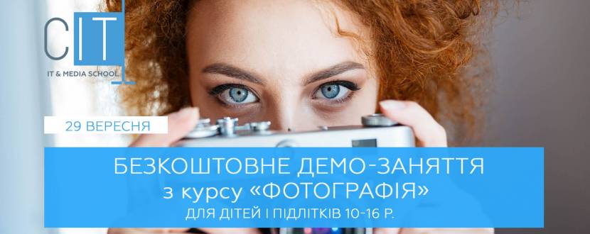 Фотографія - Безкоштовне демо-заняття