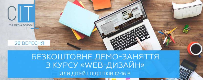 WEB-дизайн - Безкоштовне демо-заняття