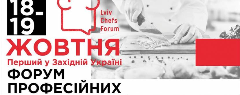 Lviv Chefs Forum 2018  - Форум Шеф Кухарів