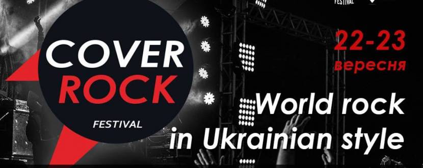 Cover Rock Festival - Фестиваль на Співочому полі