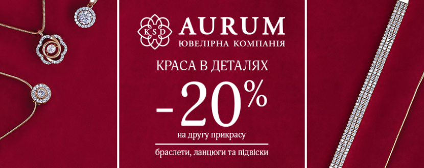Aurum: -20% на браслети, кольє, ланцюжки і підвіси