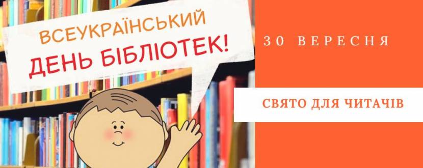 Всеукраїнський день бібліотек: Свято для читачів