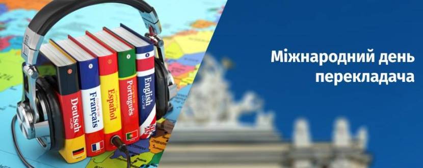 Встреча в честь Международного дня переводчика