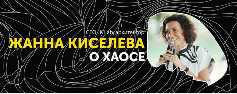 CreativeMornings: лекция Жанны Киселевой о хаосе