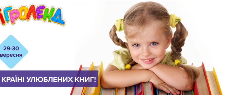 Літературна подорож в ІГРОЛЕНД