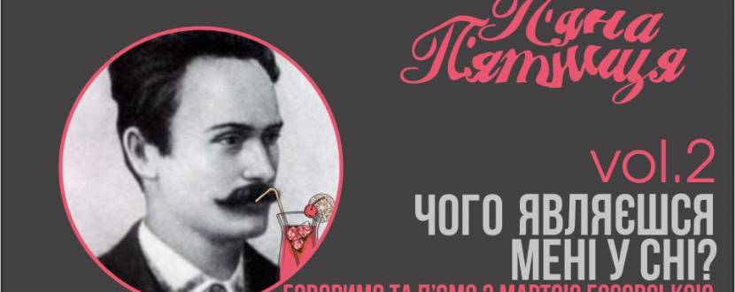 П'яна П'ятниця: Чого являєшся мені у сні?