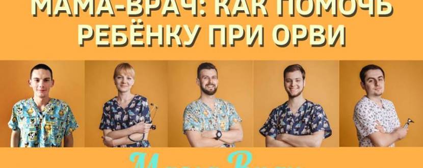 Лекция для родителей "Мама-врач: как помочь ребёнку при ОРВИ"