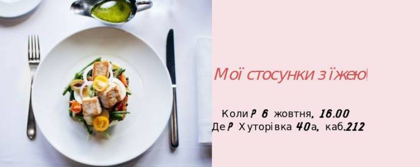 Мої стосунки з їжею - Зустріч