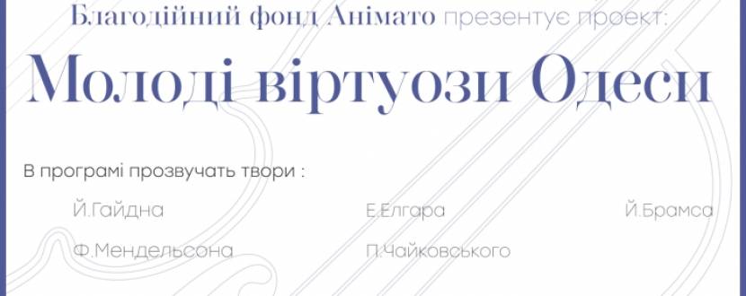 Презентація проекту "Молоді віртуози Одеси"