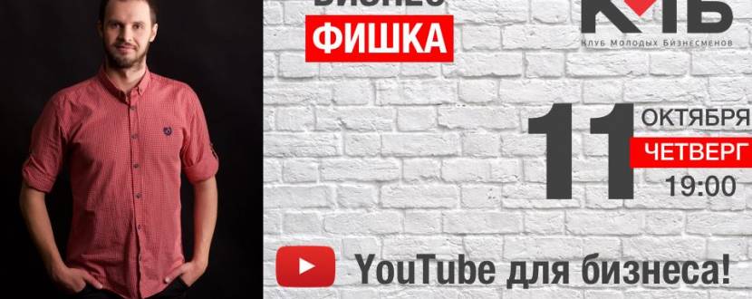Мастер-класс «YouTube для бизнеса!»