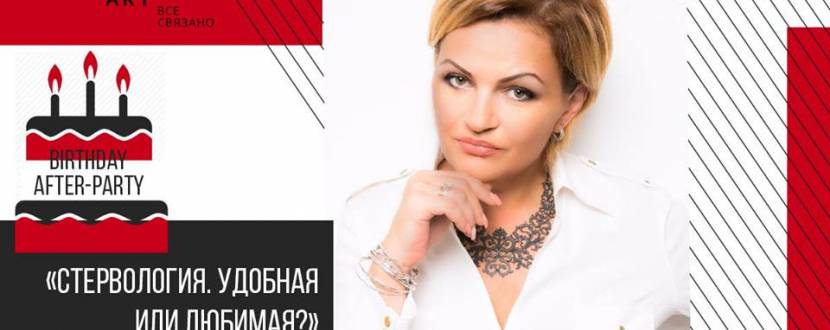 Тренинг Оксаны Черненко «Стервология: Удобная или Любимая?» + Birthday-party