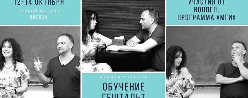 Обучение гештальт-терапии: Первая ступень