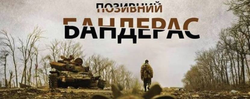 Позивний Бандерас - Військовий фільм