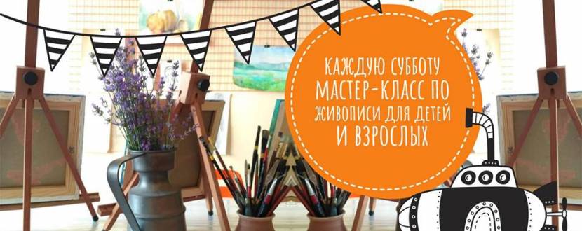 Мастер-Классы по живописи для детей и взрослых