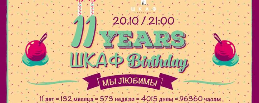 Вечеринка 11 years Shkaf’s Birthday