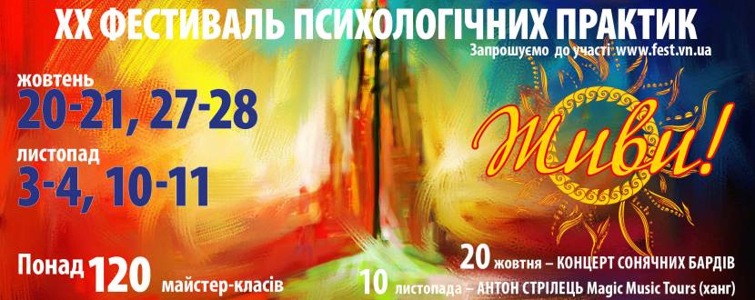 Вінницький фестиваль психологічних практик «ЖИВИ!»