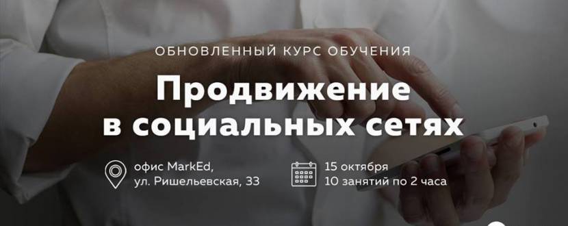 Курс «Продвижение в социальных сетях»