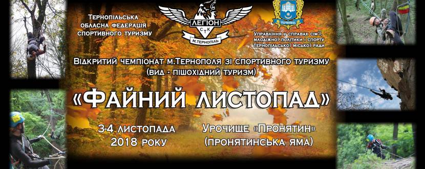 Відкритий чемпіонат міста Тернополя зі спортивного туризму