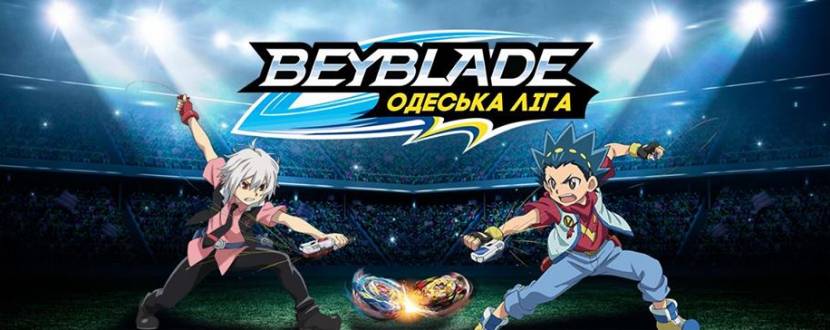 Чемпионат по BeyBlade Одесская Лига