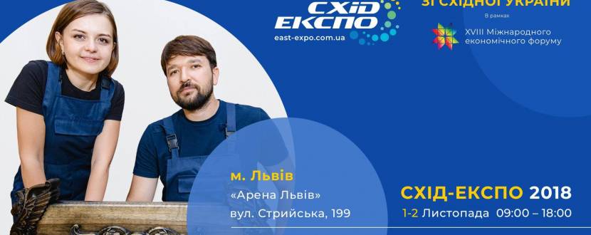 Cхід-Eкспо 2018 - Виставка бізнесів зі Східної України