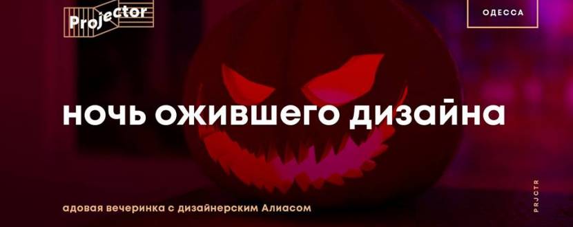 Вечеринка «Ночь ожившего дизайна»