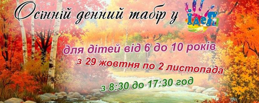 Осінній денний табір для дітей