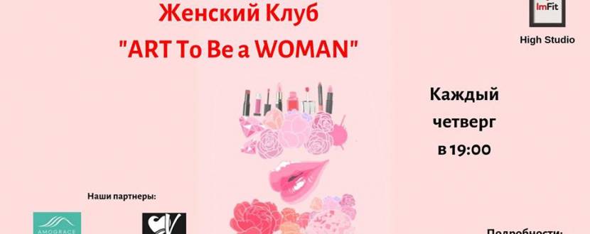 Женский клуб Art To Be the WOMAN