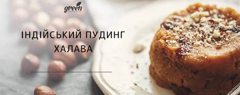 Індійський пудинг - Майстер-клас