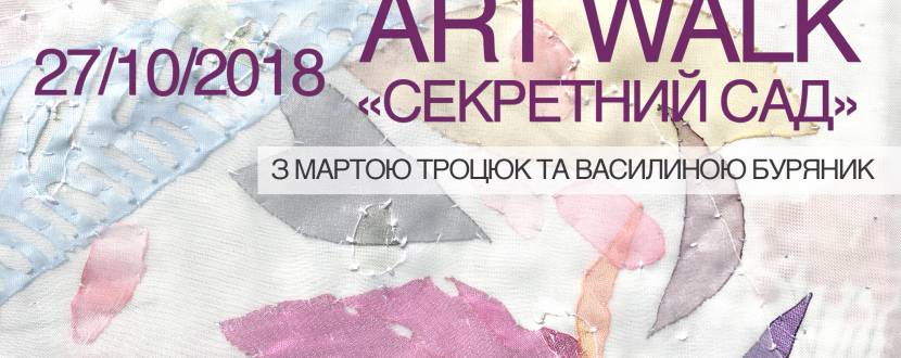 ART Walk Секретний Сад