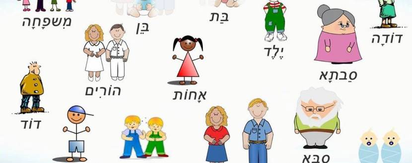 Набор в детскую группу по изучению иврита