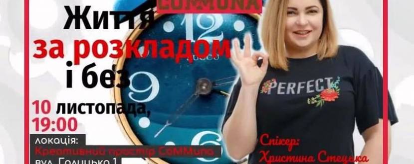 Життя за розкладом і без - Воркшоп