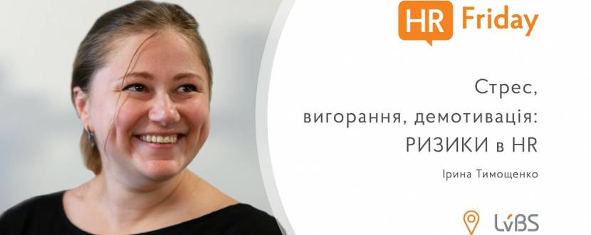 HR Friday у Вінниці. «Стрес, вигорання, демотивація: ризики в HR»