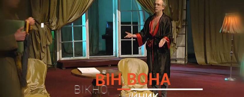 Він, вона, вікно, покійник - Вистава