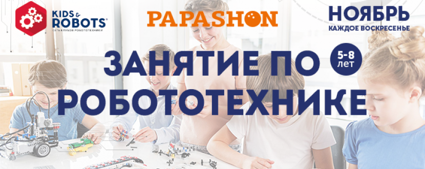 Занятия по робототехнике в PAPASHON Котовского