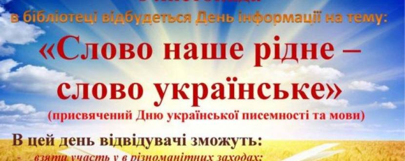 День інформації «Слово наше рідне – слово українське» у бібліотеці