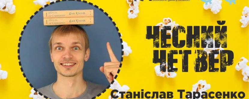 Чесний Четвер зі Станіславом Тарасенком