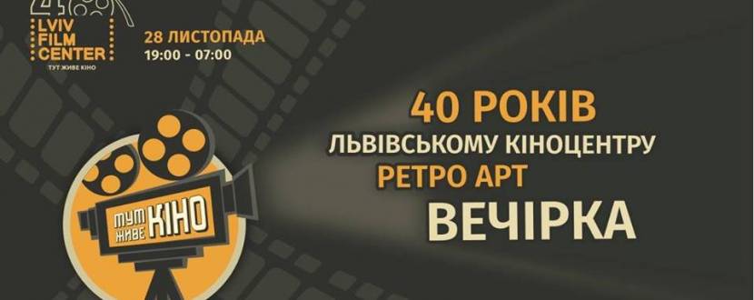 Ретро арт-вечірка з нагоди 40-річчя Львівського кіноцентру