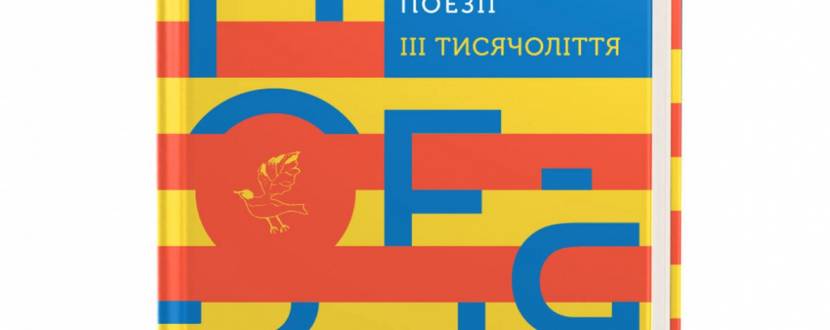 Антологія молодої української поезії ІІІ тисячоліття