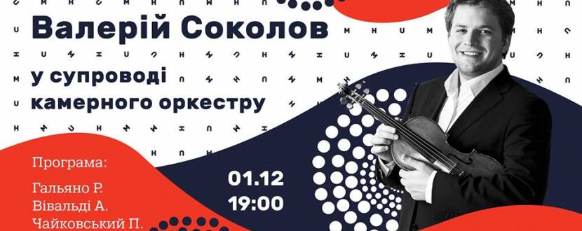 Концерт Валерия Соколова в сопровождении камерного оркестра